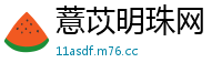 薏苡明珠网
